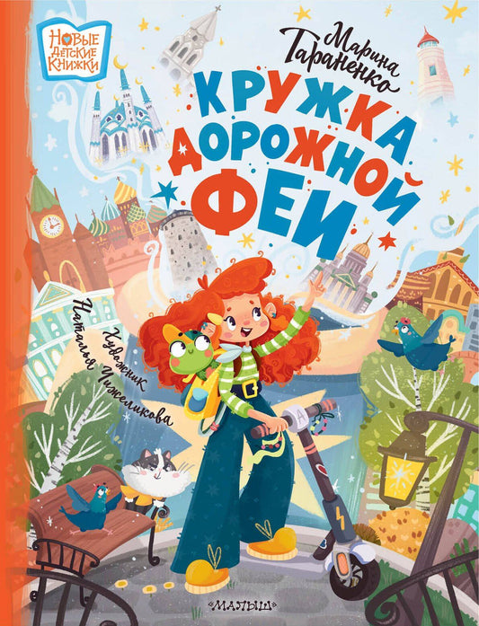 Марина Тараненко: Кружка дорожной Феи