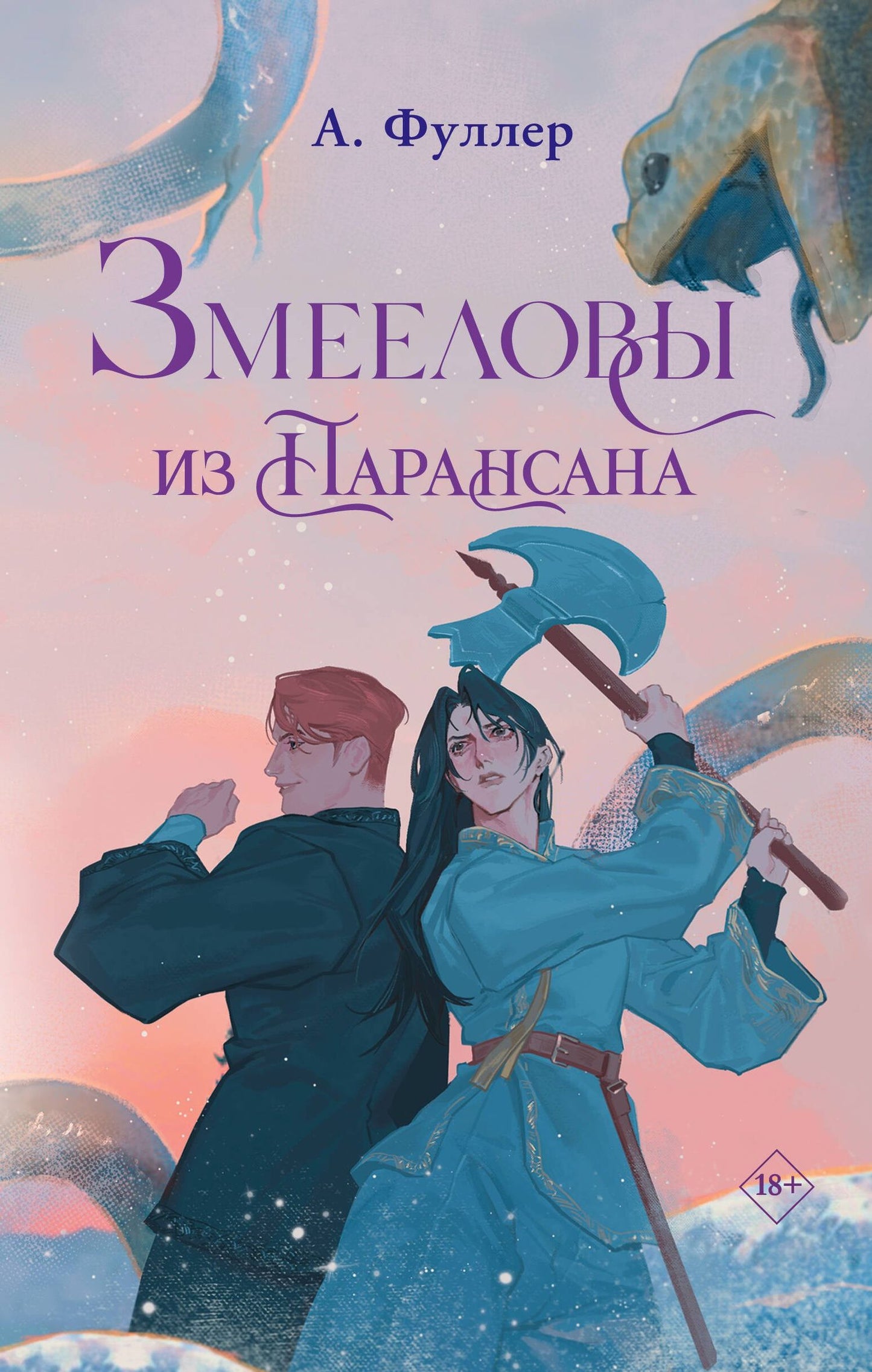 Ася Фуллер: Змееловы из Парансана