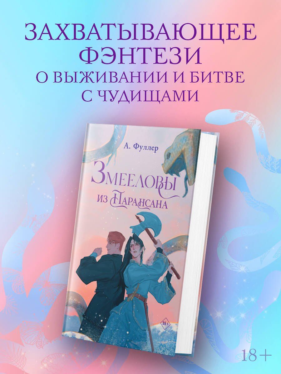 Ася Фуллер: Змееловы из Парансана
