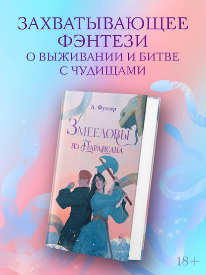 Ася Фуллер: Змееловы из Парансана