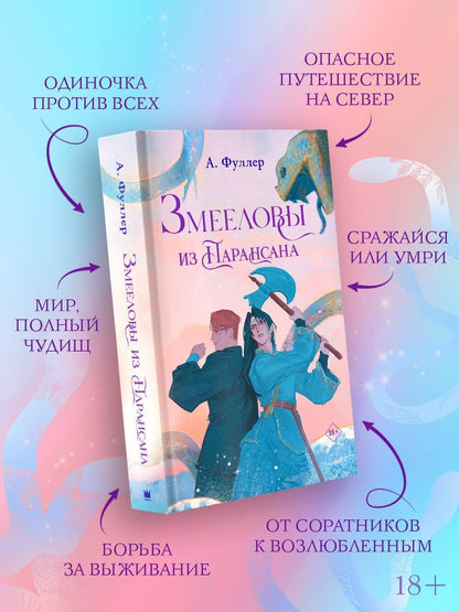 Ася Фуллер: Змееловы из Парансана