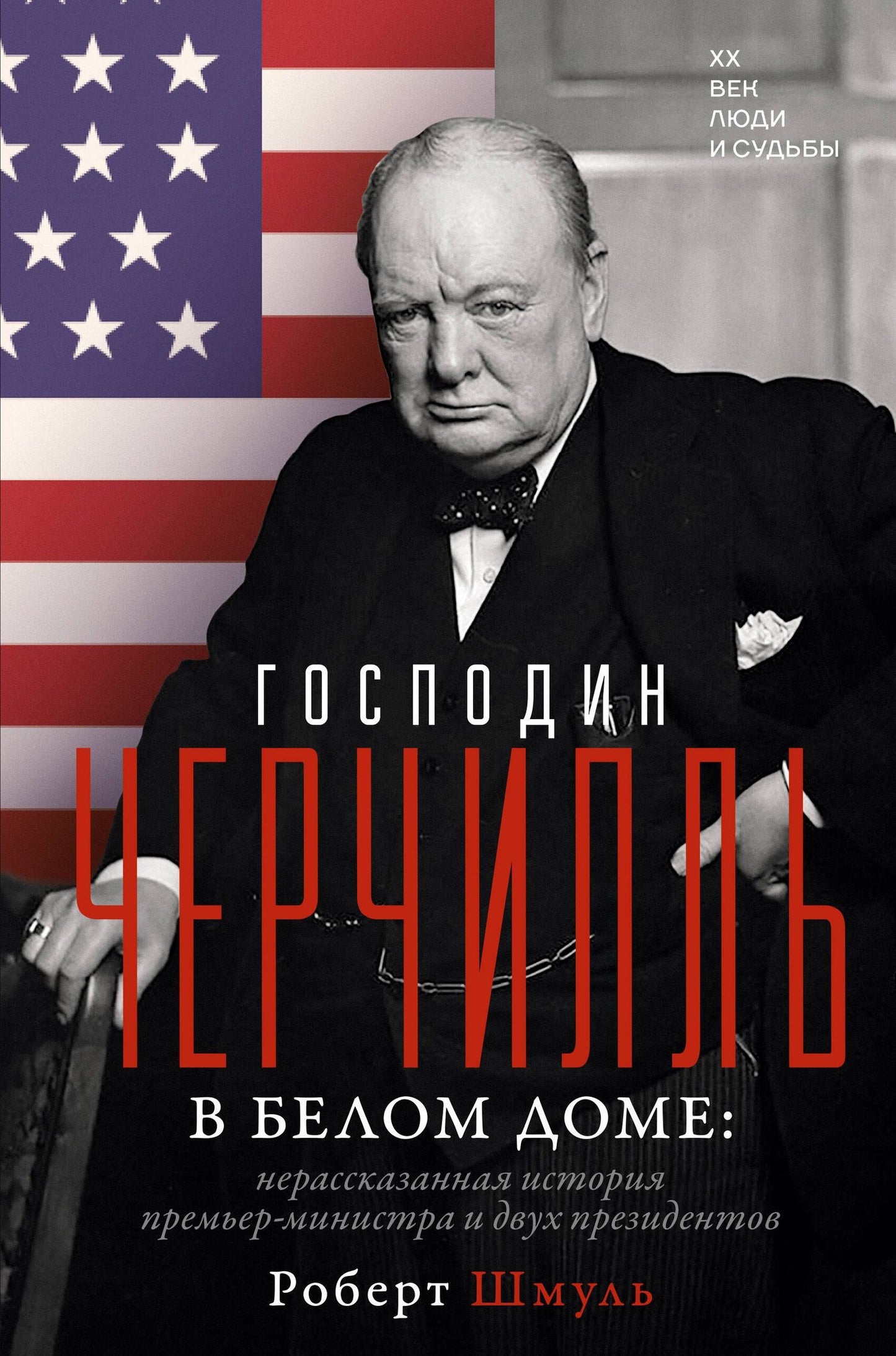 Роберт Шмуль: Господин Черчилль в Белом доме: нерассказанная история премьер-министра и двух президентов