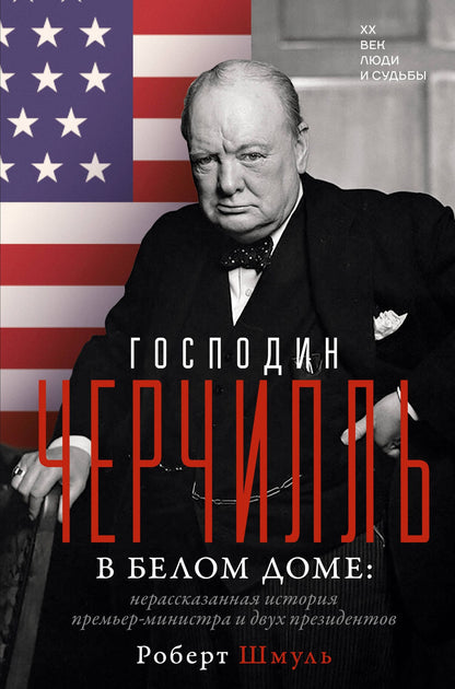 Роберт Шмуль: Господин Черчилль в Белом доме: нерассказанная история премьер-министра и двух президентов