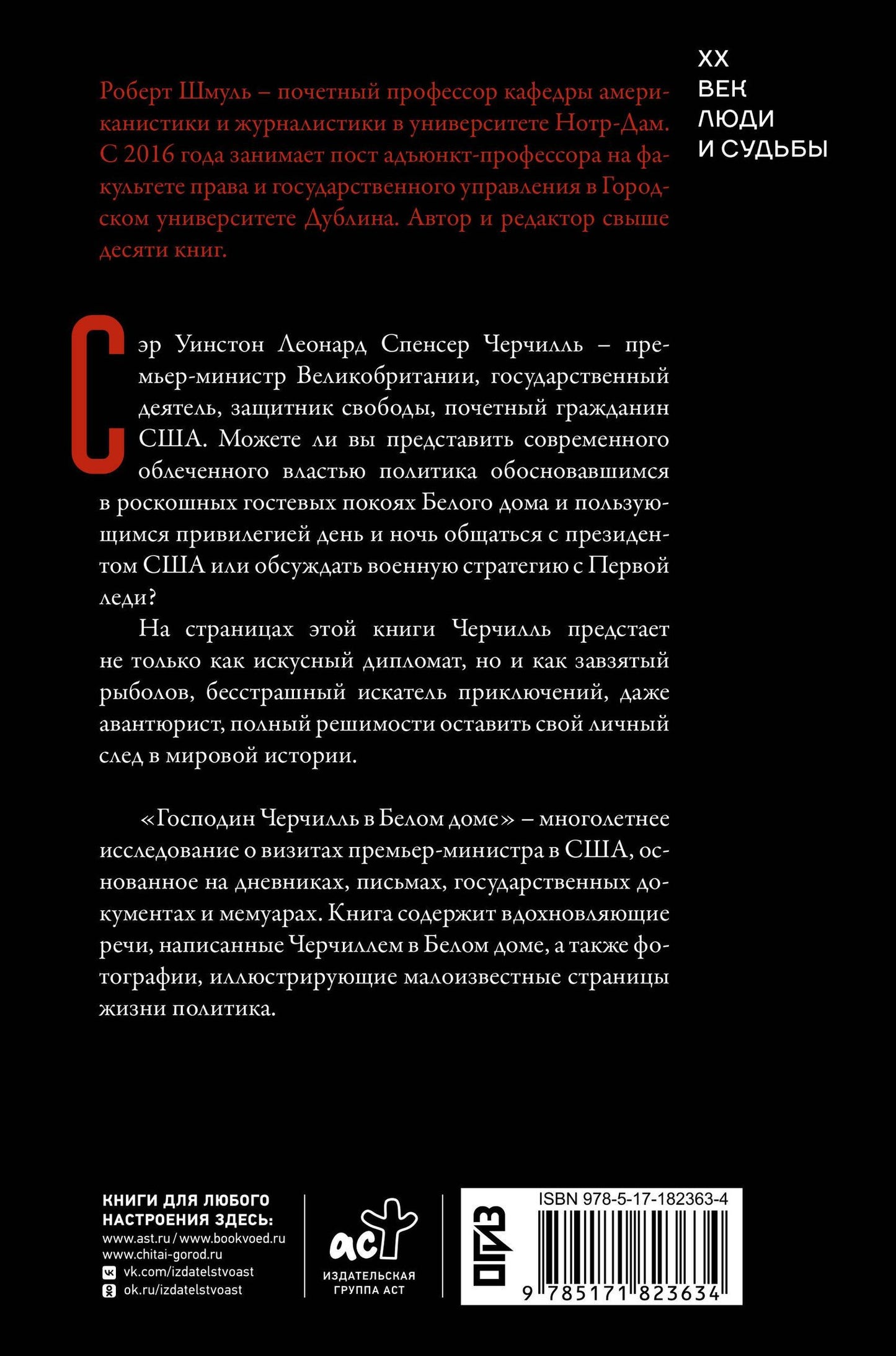 Роберт Шмуль: Господин Черчилль в Белом доме: нерассказанная история премьер-министра и двух президентов