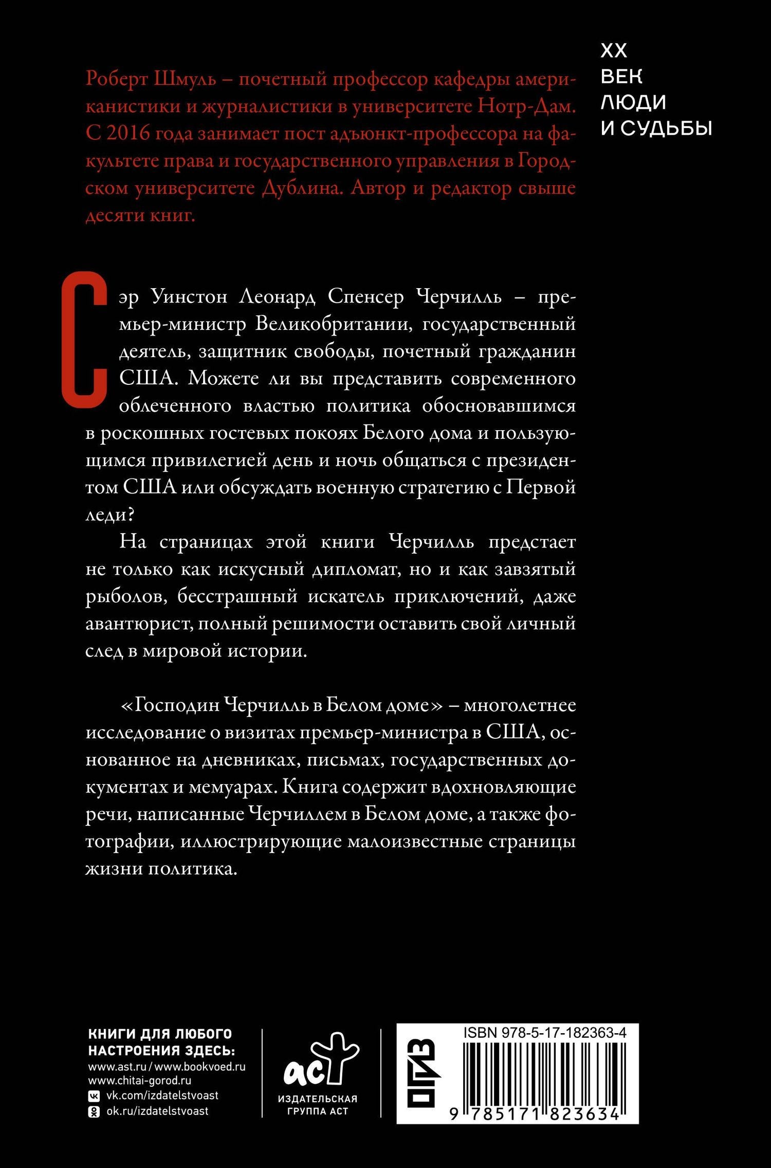 Роберт Шмуль: Господин Черчилль в Белом доме: нерассказанная история премьер-министра и двух президентов