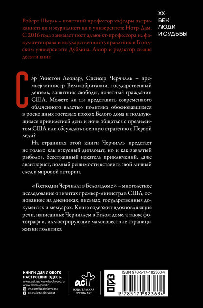 Роберт Шмуль: Господин Черчилль в Белом доме: нерассказанная история премьер-министра и двух президентов