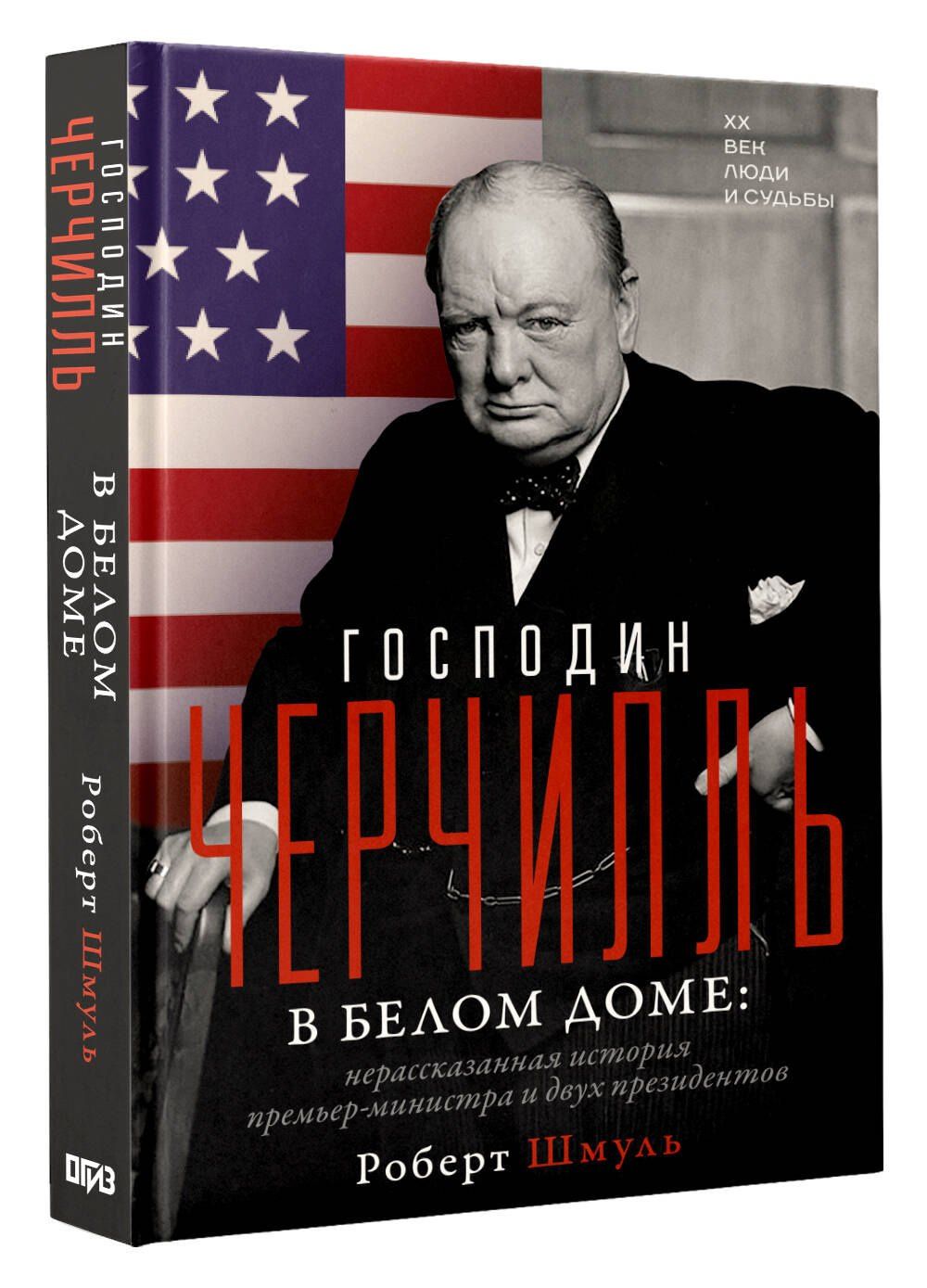 Роберт Шмуль: Господин Черчилль в Белом доме: нерассказанная история премьер-министра и двух президентов