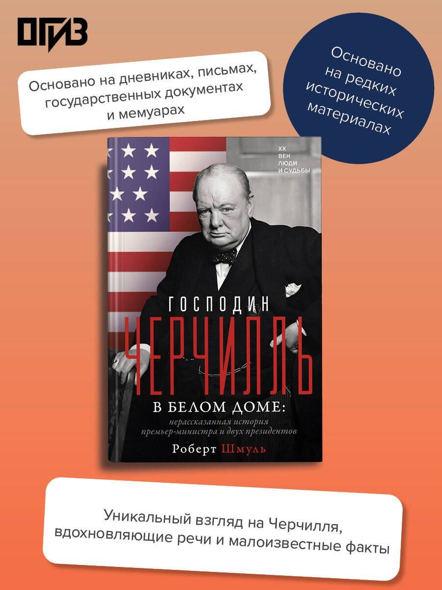 Роберт Шмуль: Господин Черчилль в Белом доме: нерассказанная история премьер-министра и двух президентов