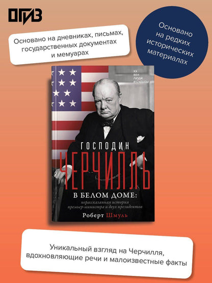Роберт Шмуль: Господин Черчилль в Белом доме: нерассказанная история премьер-министра и двух президентов