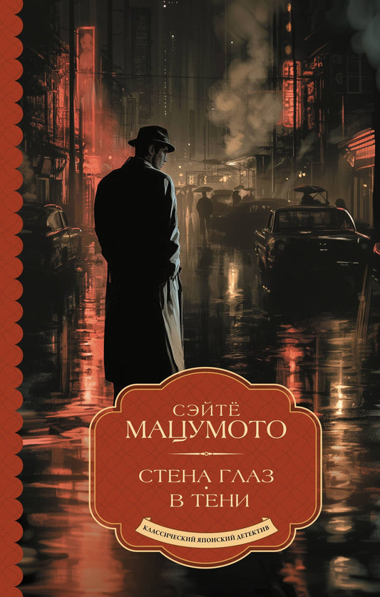 Сэйте Мацумото: Стена глаз. В тени