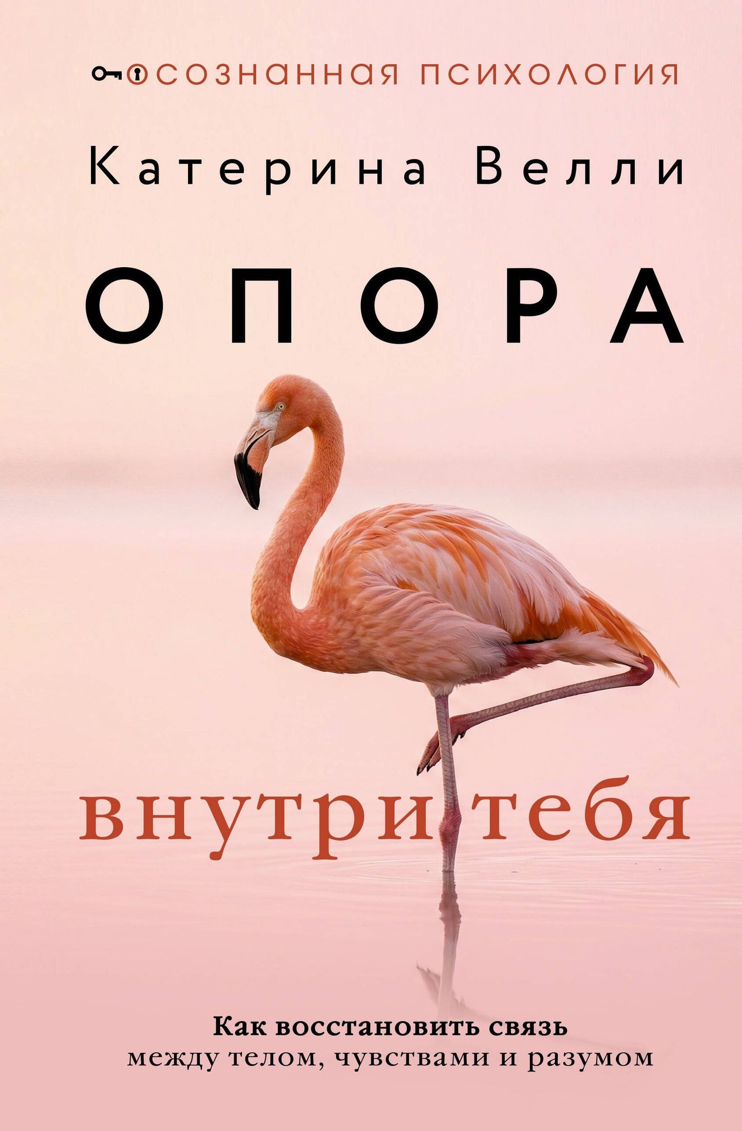 Катерина Велли: Опора внутри тебя. Как восстановить связь между телом, чувствами и разумом