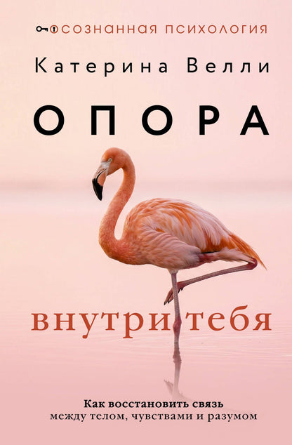 Катерина Велли: Опора внутри тебя. Как восстановить связь между телом, чувствами и разумом