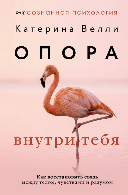 Катерина Велли: Опора внутри тебя. Как восстановить связь между телом, чувствами и разумом