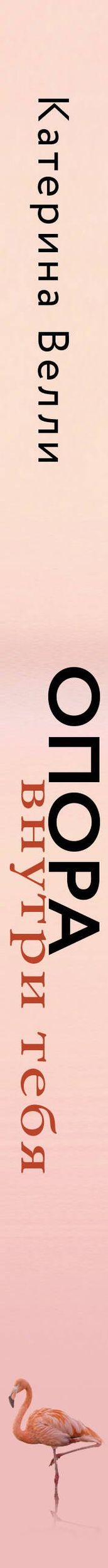 Катерина Велли: Опора внутри тебя. Как восстановить связь между телом, чувствами и разумом