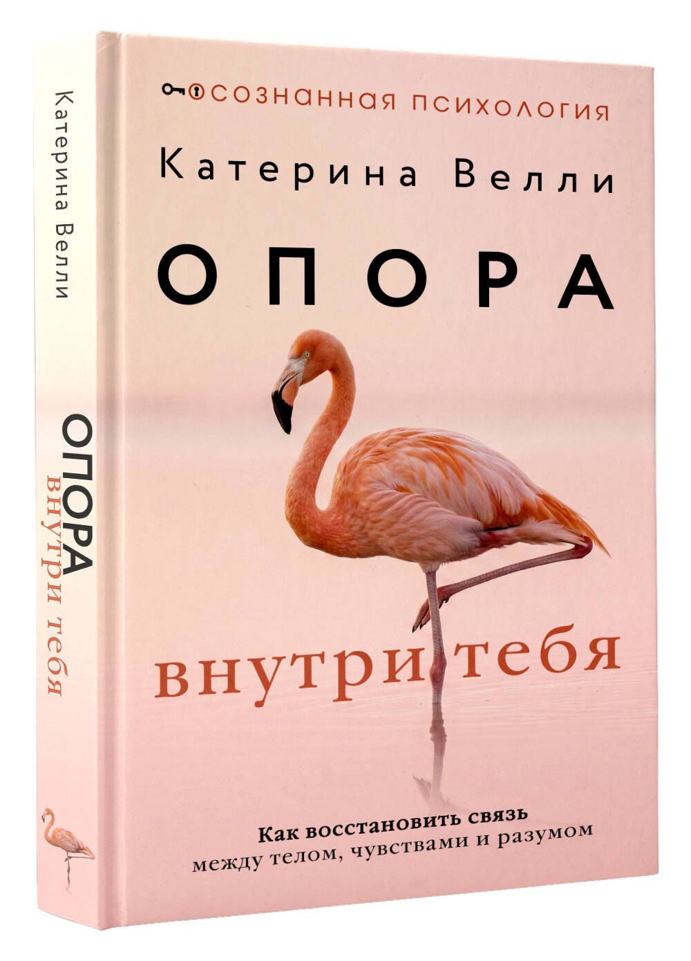 Катерина Велли: Опора внутри тебя. Как восстановить связь между телом, чувствами и разумом