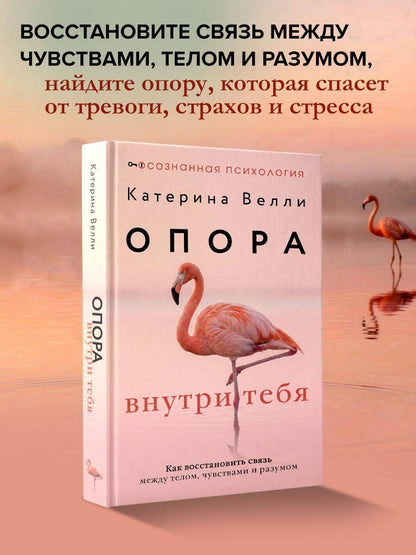 Катерина Велли: Опора внутри тебя. Как восстановить связь между телом, чувствами и разумом