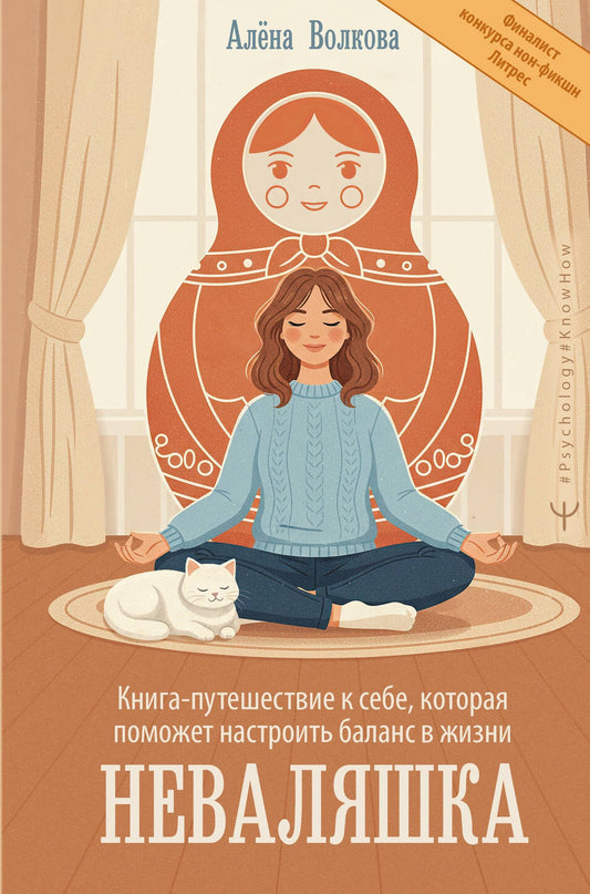 Алена Волкова: Неваляшка. Книга-путешествие к себе, которая поможет настроить баланс в жизни