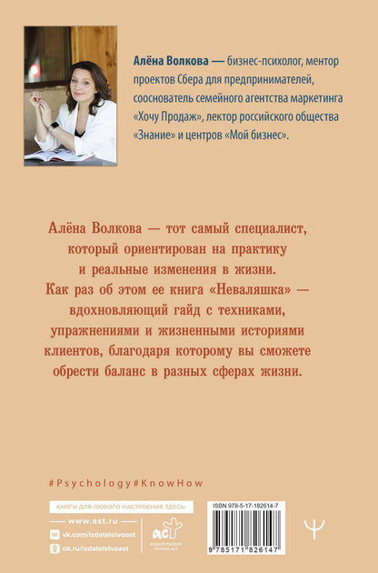 Алена Волкова: Неваляшка. Книга-путешествие к себе, которая поможет настроить баланс в жизни