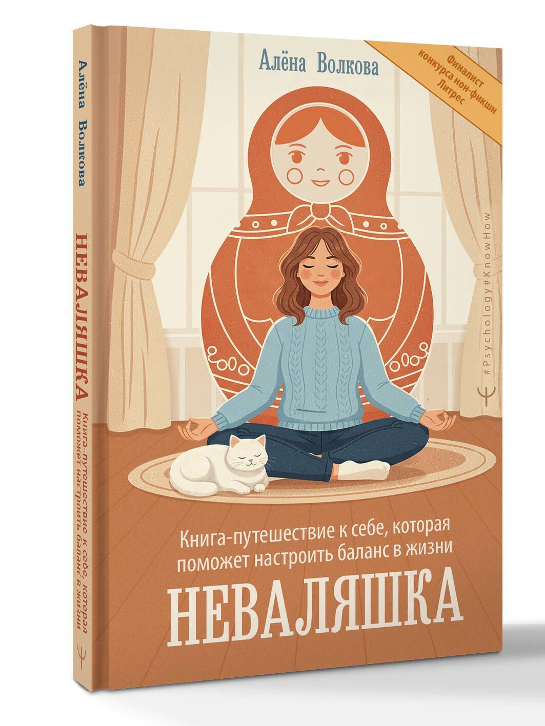 Алена Волкова: Неваляшка. Книга-путешествие к себе, которая поможет настроить баланс в жизни