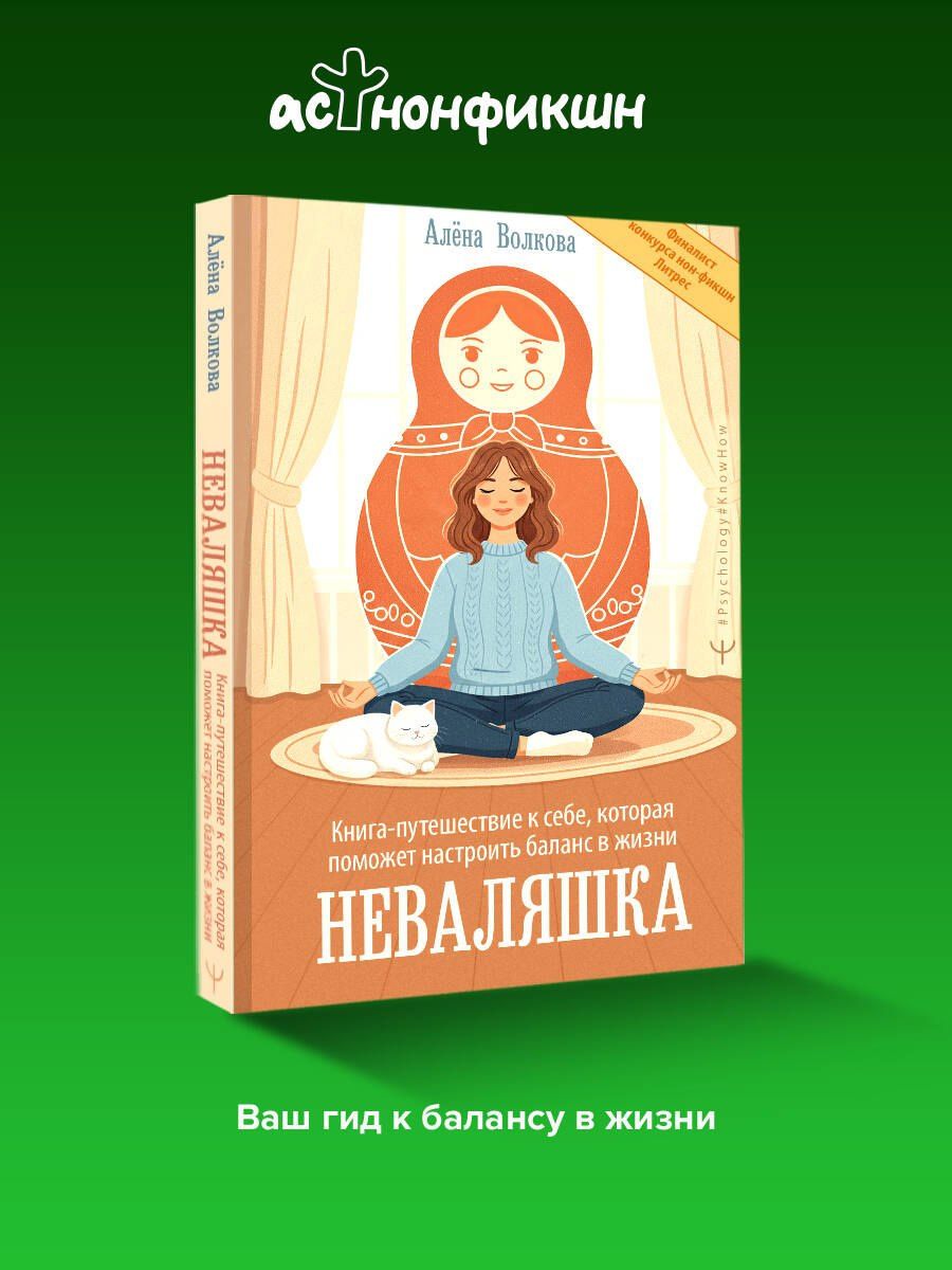 Алена Волкова: Неваляшка. Книга-путешествие к себе, которая поможет настроить баланс в жизни