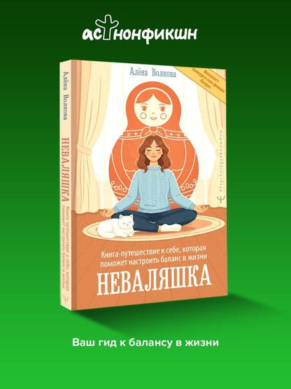 Алена Волкова: Неваляшка. Книга-путешествие к себе, которая поможет настроить баланс в жизни