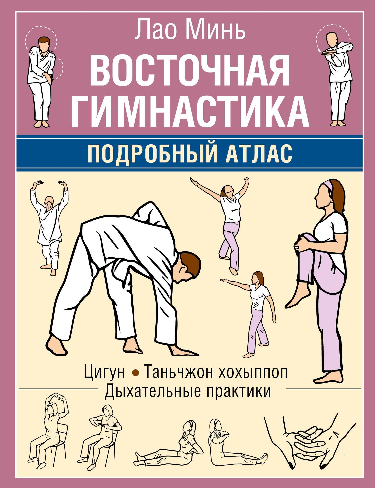 Лао Минь: Восточная гимнастика. Подробный Атлас