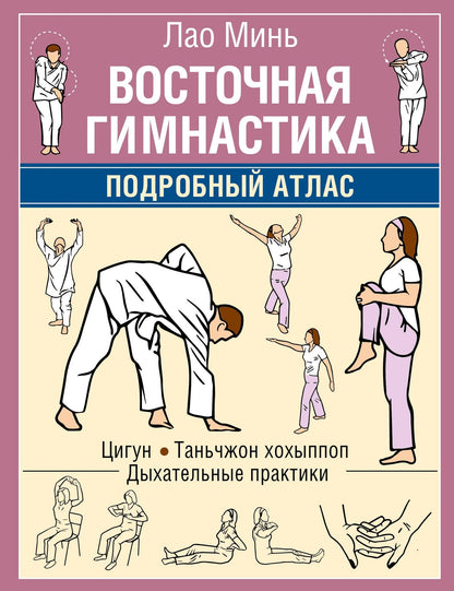 Лао Минь: Восточная гимнастика. Подробный Атлас