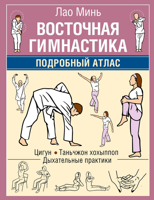 Лао Минь: Восточная гимнастика. Подробный Атлас