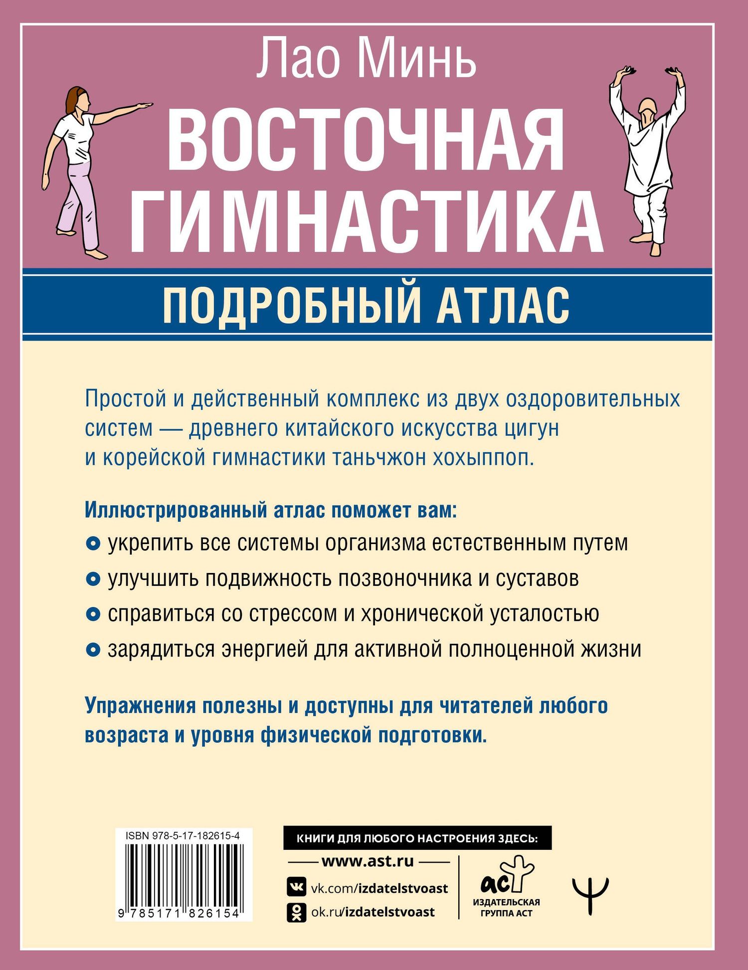 Лао Минь: Восточная гимнастика. Подробный Атлас