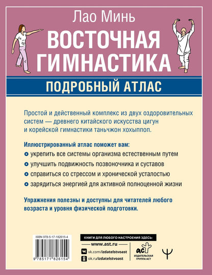 Лао Минь: Восточная гимнастика. Подробный Атлас