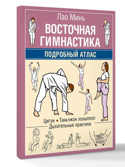 Лао Минь: Восточная гимнастика. Подробный Атлас