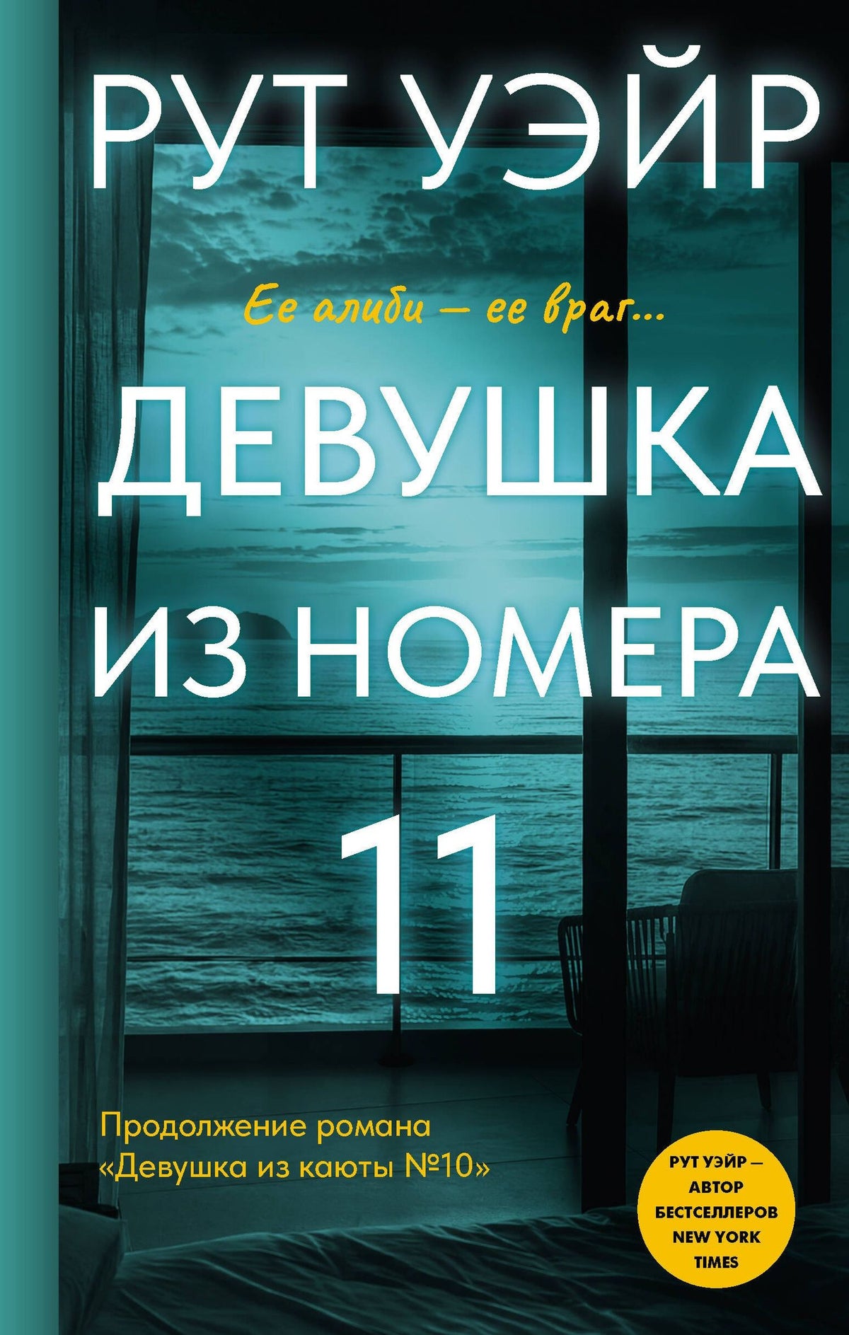 Рут Уэйр: Девушка из номера 11