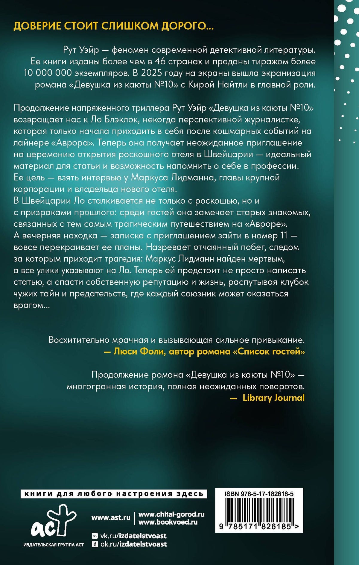 Рут Уэйр: Девушка из номера 11