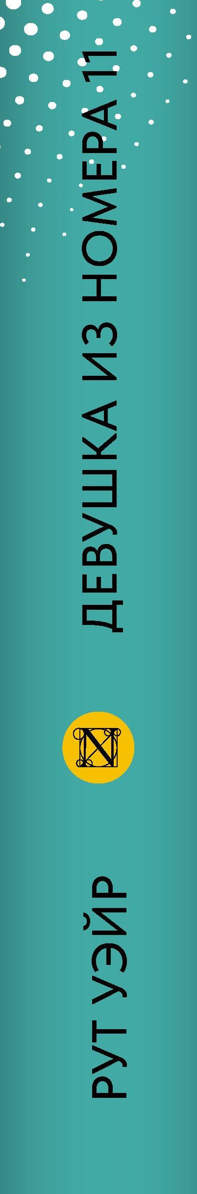 Рут Уэйр: Девушка из номера 11