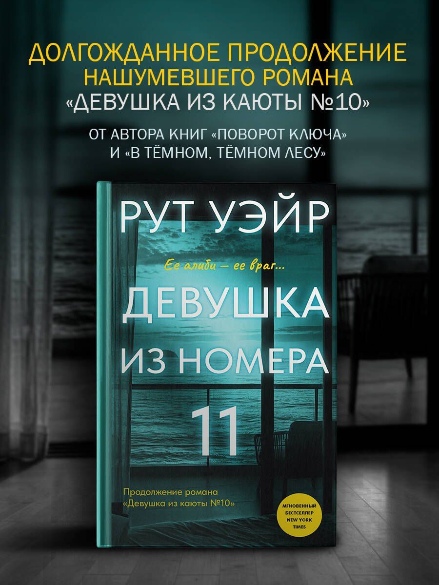 Рут Уэйр: Девушка из номера 11