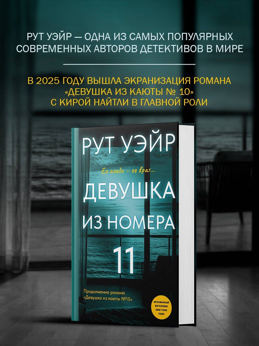 Рут Уэйр: Девушка из номера 11