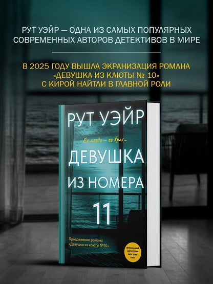 Рут Уэйр: Девушка из номера 11