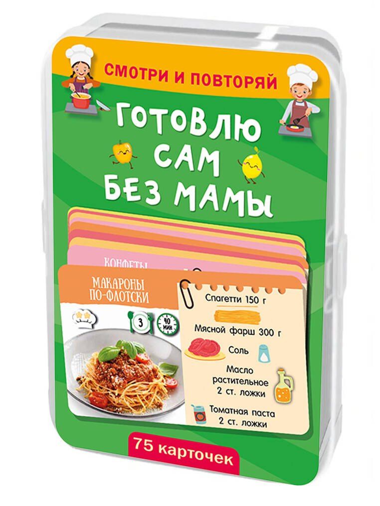Готовлю сам без мамы. 75 карточек