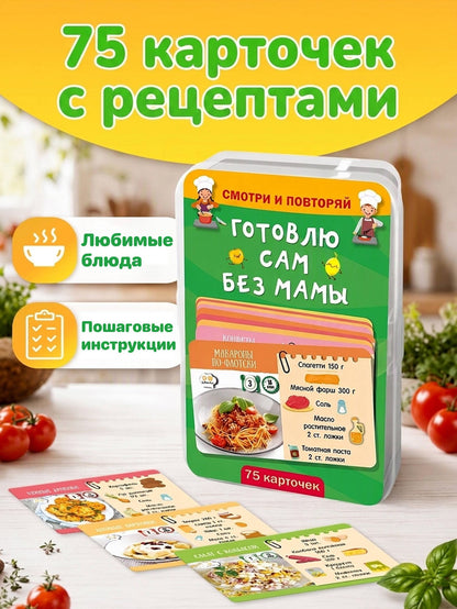 Готовлю сам без мамы. 75 карточек