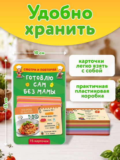 Готовлю сам без мамы. 75 карточек