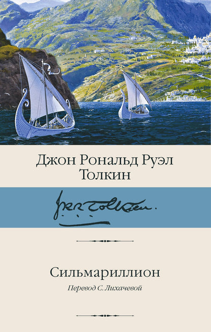 Сильмариллион