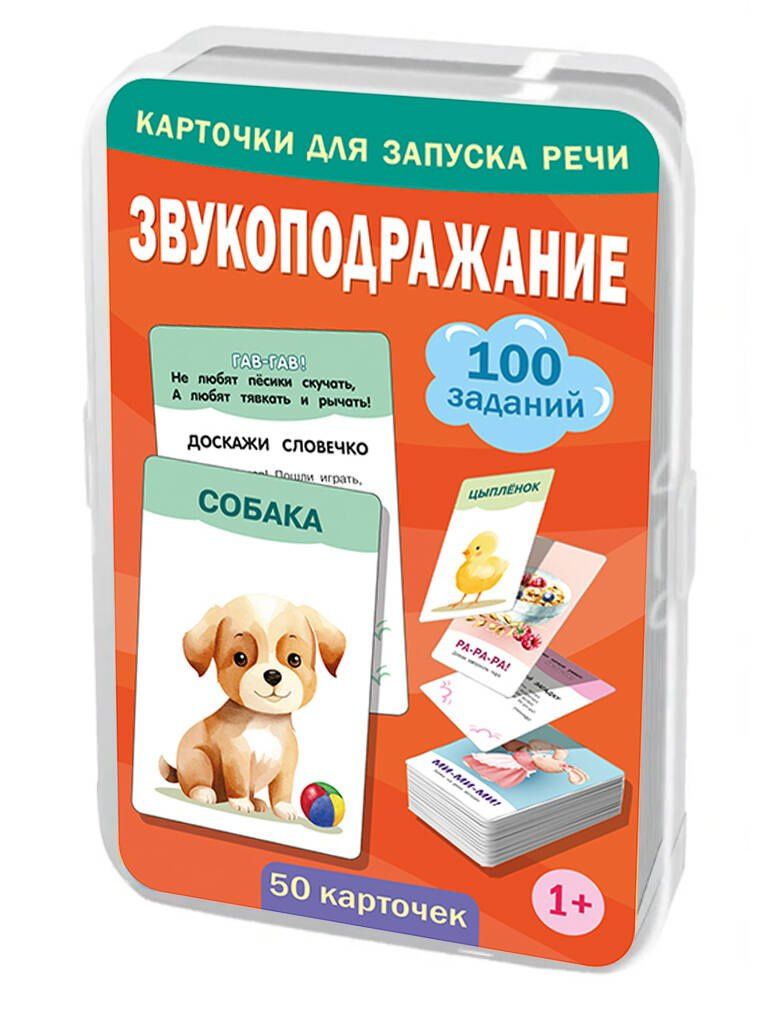 Звукоподражание. 50 карточек