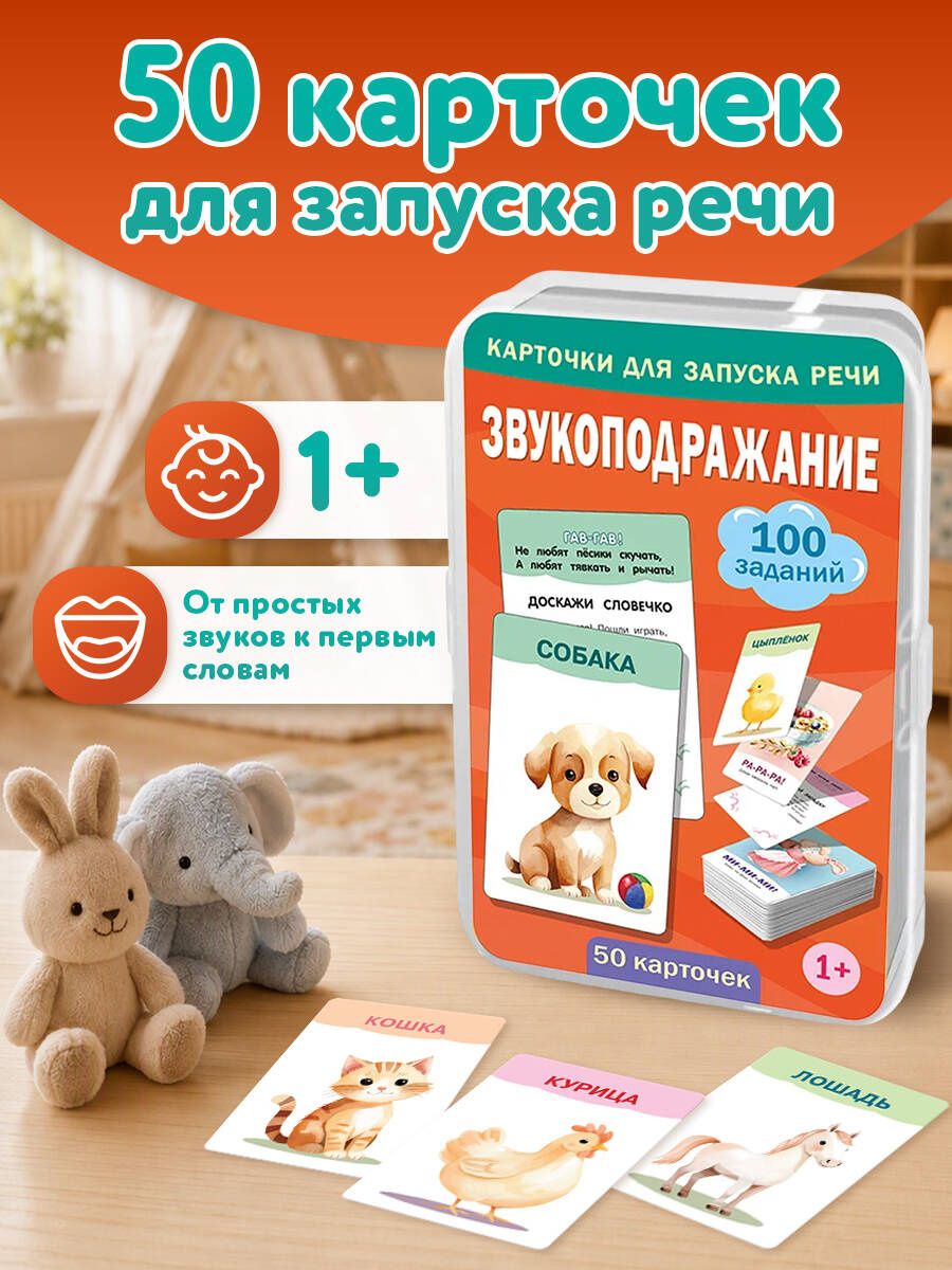 Звукоподражание. 50 карточек