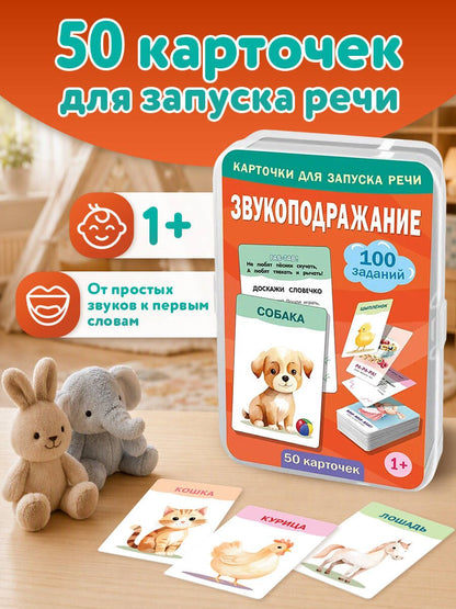 Звукоподражание. 50 карточек