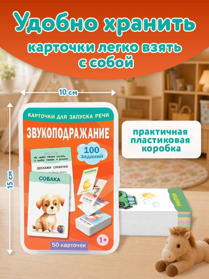 Звукоподражание. 50 карточек