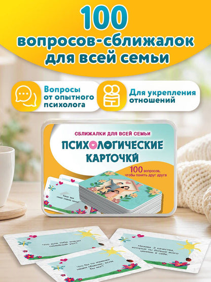 Елизавета Руденко: Психологические карточки. 100 вопросов