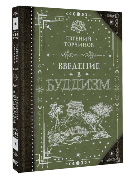 Введение в буддизм
