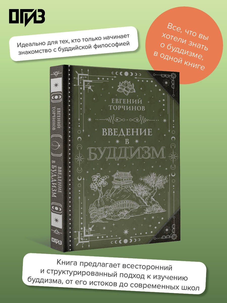 Введение в буддизм
