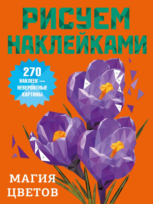 Магия цветов