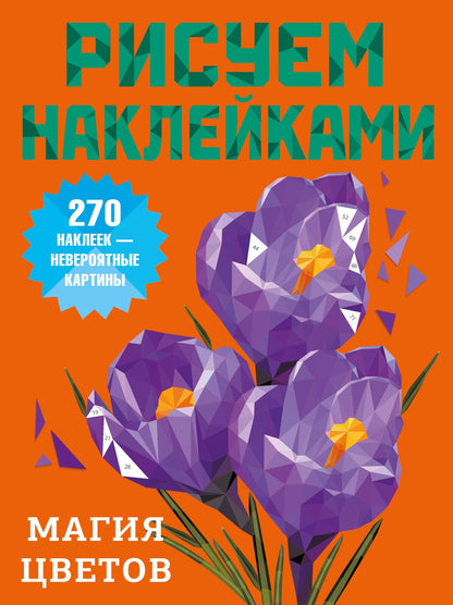 Магия цветов